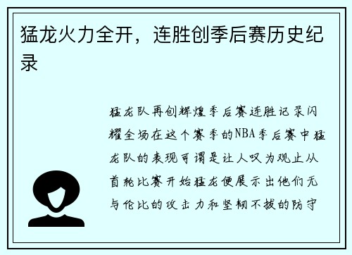 猛龙火力全开，连胜创季后赛历史纪录