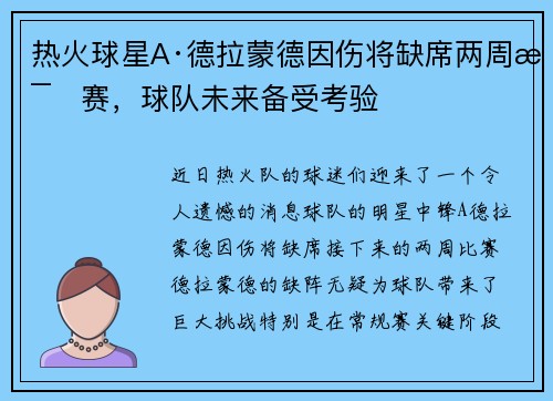热火球星A·德拉蒙德因伤将缺席两周比赛，球队未来备受考验