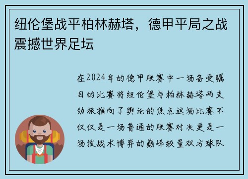 纽伦堡战平柏林赫塔，德甲平局之战震撼世界足坛