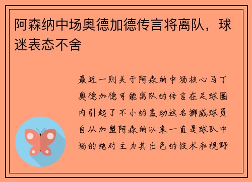 阿森纳中场奥德加德传言将离队，球迷表态不舍