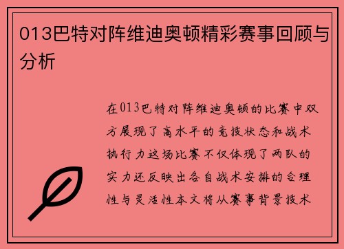 013巴特对阵维迪奥顿精彩赛事回顾与分析
