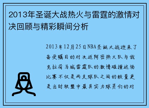 2013年圣诞大战热火与雷霆的激情对决回顾与精彩瞬间分析