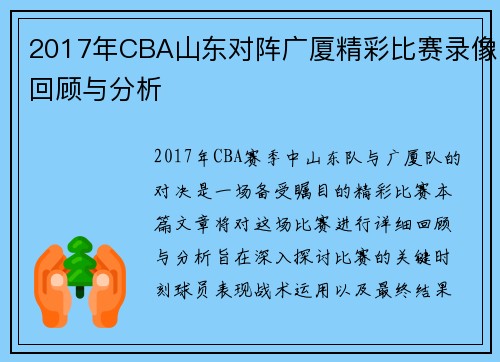 2017年CBA山东对阵广厦精彩比赛录像回顾与分析