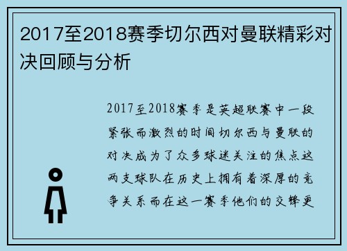 2017至2018赛季切尔西对曼联精彩对决回顾与分析
