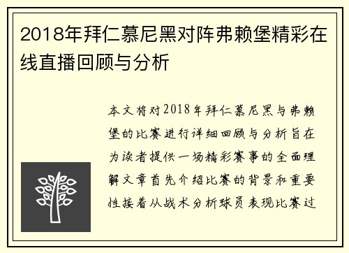 2018年拜仁慕尼黑对阵弗赖堡精彩在线直播回顾与分析