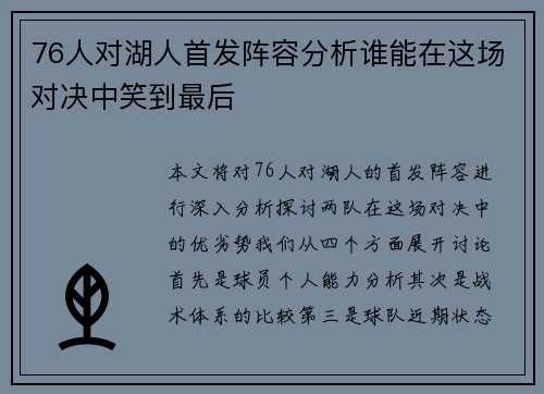 76人对湖人首发阵容分析谁能在这场对决中笑到最后