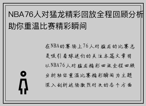 NBA76人对猛龙精彩回放全程回顾分析助你重温比赛精彩瞬间