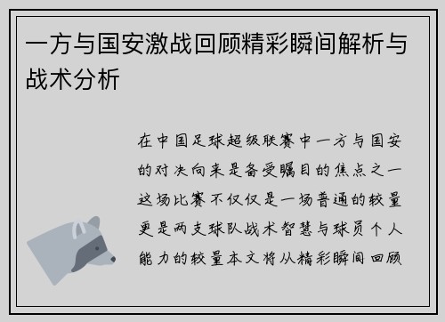 一方与国安激战回顾精彩瞬间解析与战术分析
