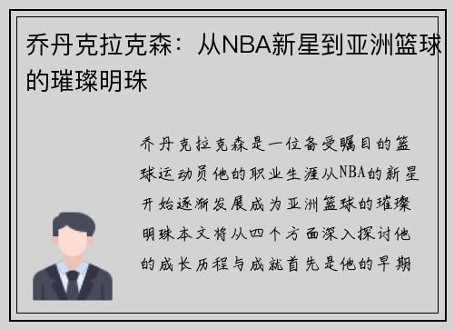 乔丹克拉克森：从NBA新星到亚洲篮球的璀璨明珠