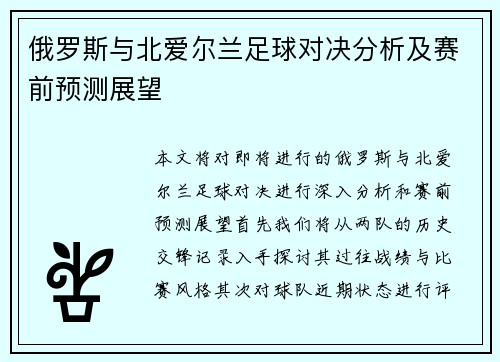 俄罗斯与北爱尔兰足球对决分析及赛前预测展望