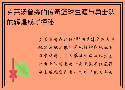 克莱汤普森的传奇篮球生涯与勇士队的辉煌成就探秘