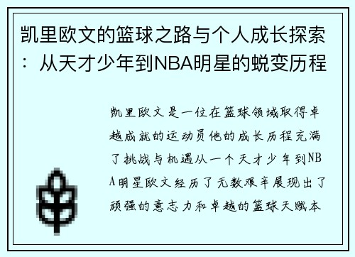 凯里欧文的篮球之路与个人成长探索：从天才少年到NBA明星的蜕变历程