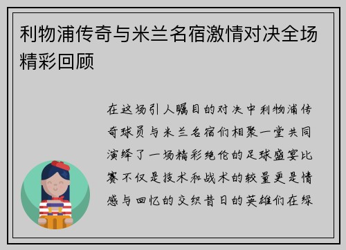 利物浦传奇与米兰名宿激情对决全场精彩回顾