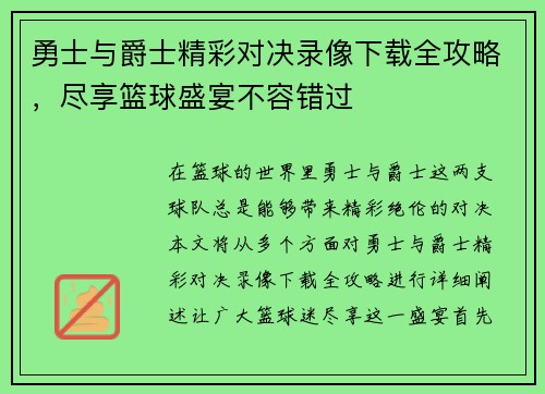 勇士与爵士精彩对决录像下载全攻略，尽享篮球盛宴不容错过