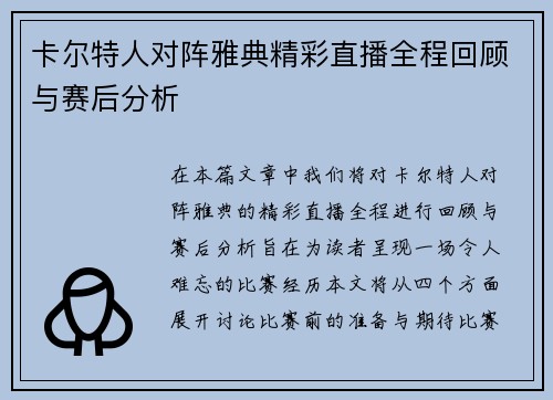 卡尔特人对阵雅典精彩直播全程回顾与赛后分析