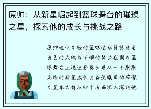 原帅：从新星崛起到篮球舞台的璀璨之星，探索他的成长与挑战之路