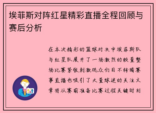 埃菲斯对阵红星精彩直播全程回顾与赛后分析