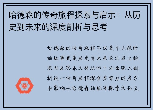 哈德森的传奇旅程探索与启示：从历史到未来的深度剖析与思考