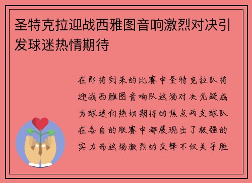 圣特克拉迎战西雅图音响激烈对决引发球迷热情期待