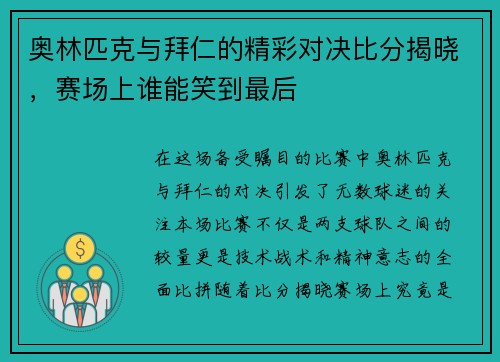 奥林匹克与拜仁的精彩对决比分揭晓，赛场上谁能笑到最后