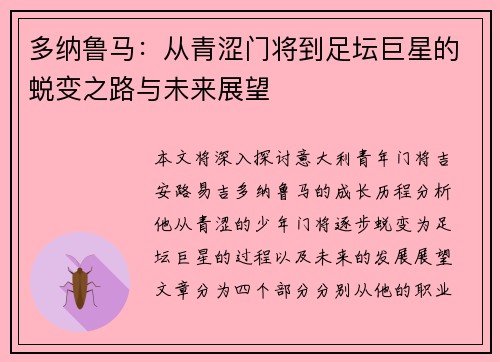 多纳鲁马：从青涩门将到足坛巨星的蜕变之路与未来展望