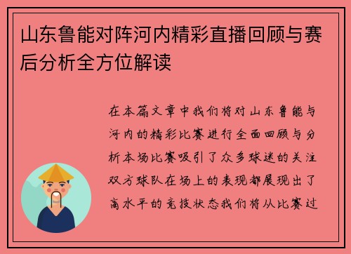山东鲁能对阵河内精彩直播回顾与赛后分析全方位解读