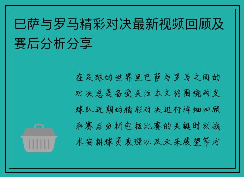 巴萨与罗马精彩对决最新视频回顾及赛后分析分享