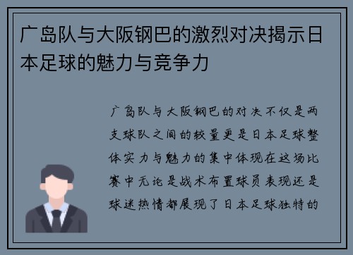 广岛队与大阪钢巴的激烈对决揭示日本足球的魅力与竞争力