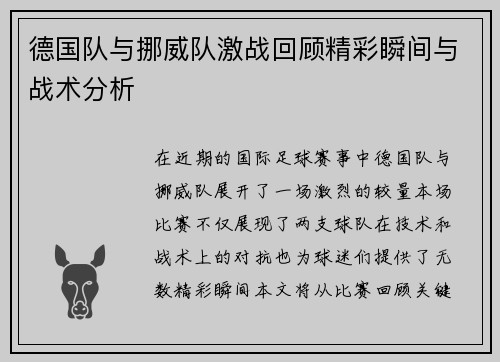 德国队与挪威队激战回顾精彩瞬间与战术分析